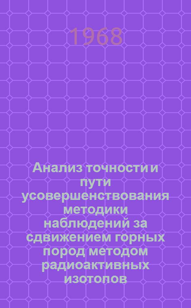 Анализ точности и пути усовершенствования методики наблюдений за сдвижением горных пород методом радиоактивных изотопов : Автореферат дис., представл. на соискание учен. степени канд. техн. наук