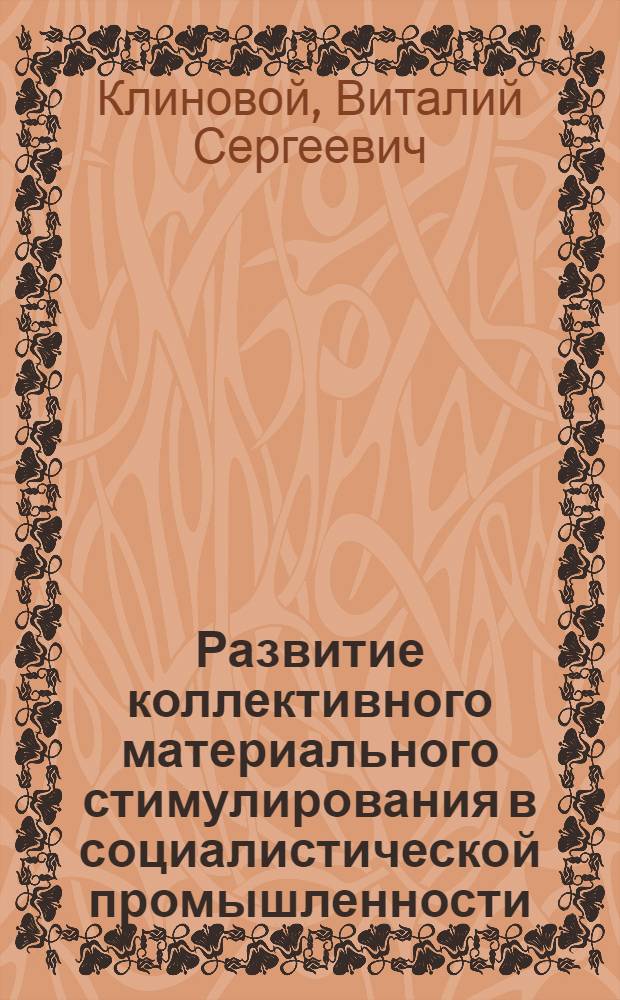 Развитие коллективного материального стимулирования в социалистической промышленности : Лекция