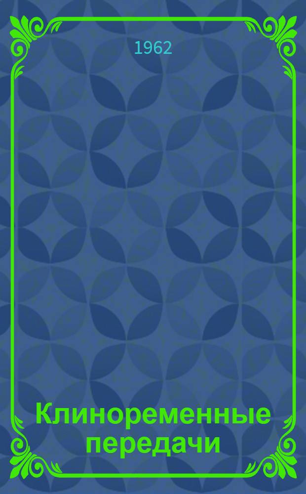 Клиноременные передачи : Метод. указания к расчету № 14-5-62