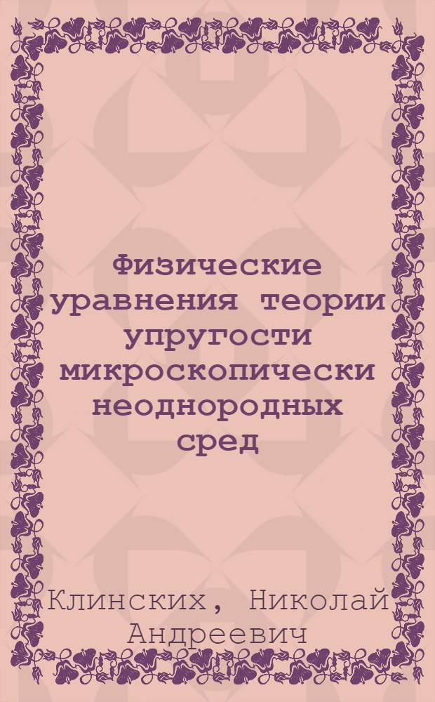 Физические уравнения теории упругости микроскопически неоднородных сред : Автореферат дис. на соискание учен. степени кандидата физ.-мат. наук