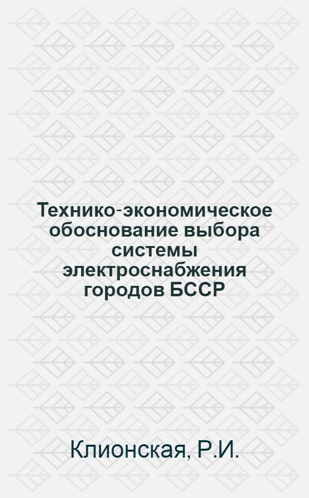 Технико-экономическое обоснование выбора системы электроснабжения городов БССР : Автореферат дис. на соискание учен. степени кандидата техн. наук