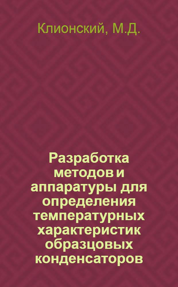 Разработка методов и аппаратуры для определения температурных характеристик образцовых конденсаторов : Автореферат дис. на соискание учен. степени канд. техн. наук : (246)