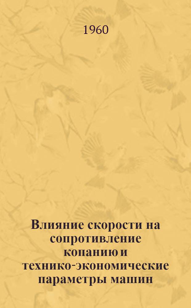 Влияние скорости на сопротивление копанию и технико-экономические параметры машин : Автореферат дис. на соискание учен. степени кандидата техн. наук