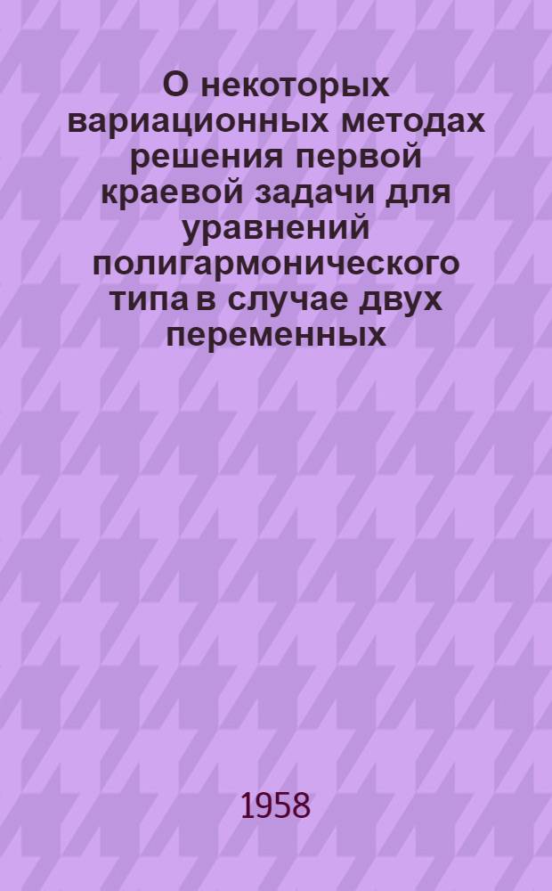 О некоторых вариационных методах решения первой краевой задачи для уравнений полигармонического типа в случае двух переменных : Автореферат дис. на соискание учен. степени кандидата физ.-мат. наук