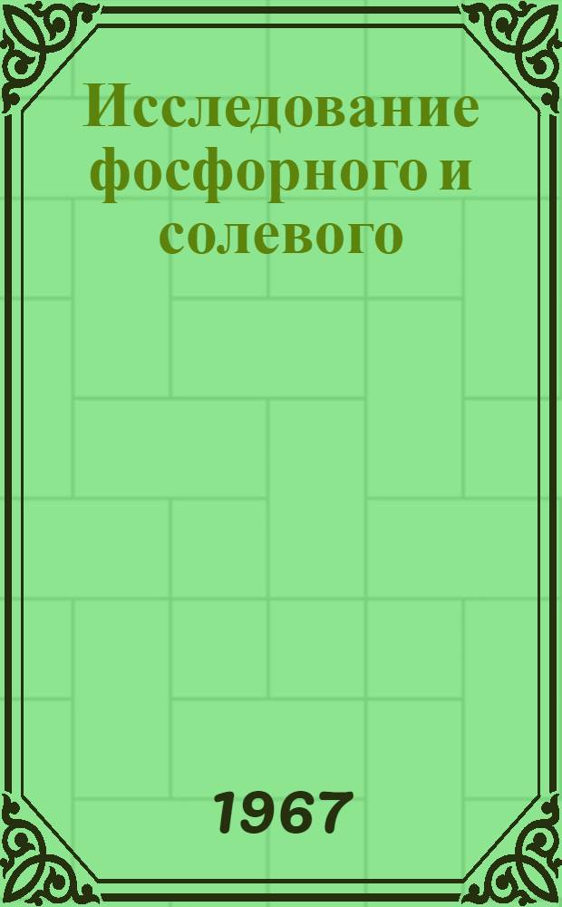 Исследование фосфорного и солевого (NaCI) питания крупного рогатого скота : Автореферат дис. на соискание учен. степени д-ра с.-х. наук