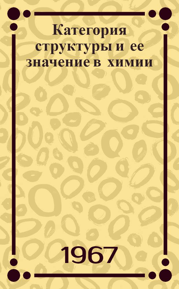 Категория структуры и ее значение в химии : Автореферат дис. на соискание учен. степени канд. философ. наук
