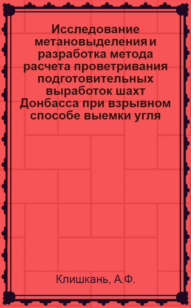 Исследование метановыделения и разработка метода расчета проветривания подготовительных выработок шахт Донбасса при взрывном способе выемки угля : Автореферат дис. на соискание учен. степени канд. техн. наук : (520)