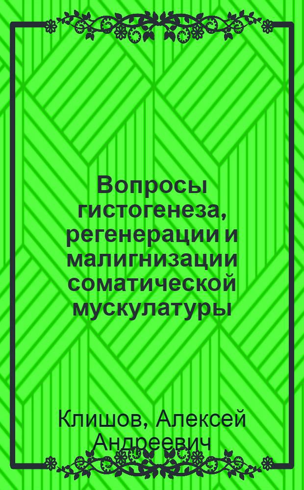 Вопросы гистогенеза, регенерации и малигнизации соматической мускулатуры : Автореферат дис. на соискание учен. степени доктора мед. наук