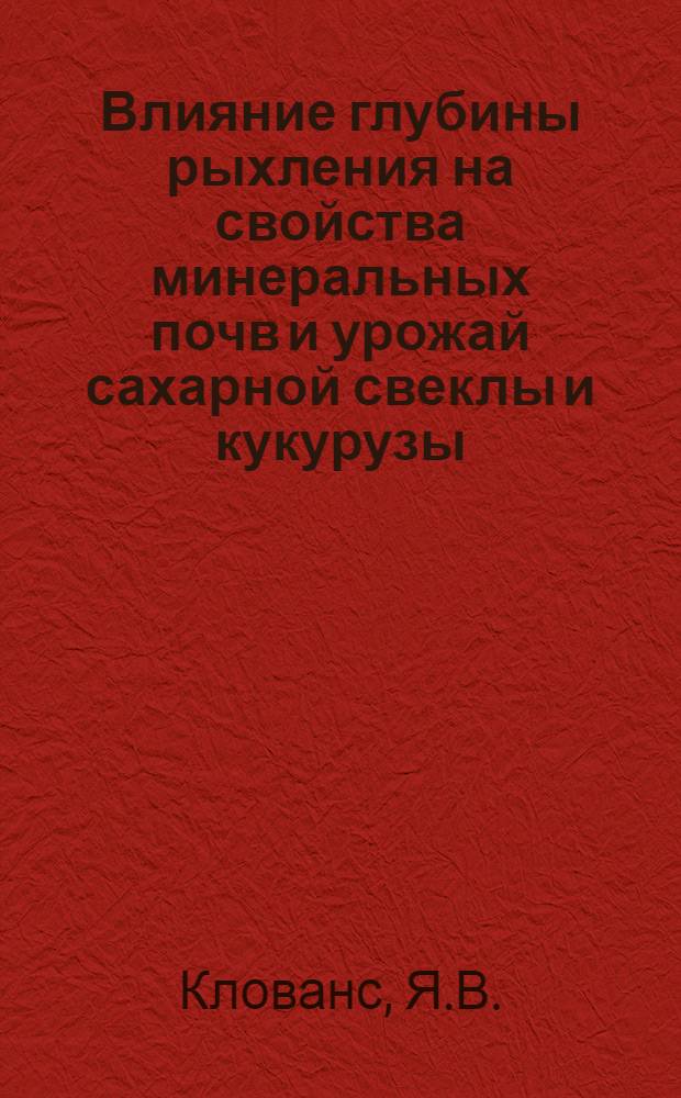Влияние глубины рыхления на свойства минеральных почв и урожай сахарной свеклы и кукурузы : Автореферат дис. на соискание учен. степени канд. с.-х. наук