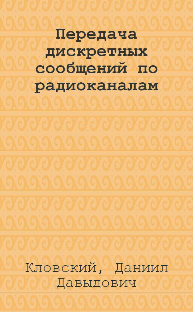 Передача дискретных сообщений по радиоканалам : Автореферат дис. на соискание учен. степени доктора техн. наук
