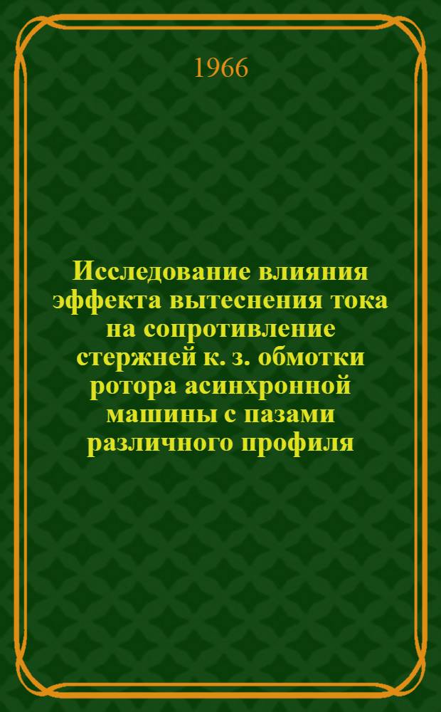 Исследование влияния эффекта вытеснения тока на сопротивление стержней к. з. обмотки ротора асинхронной машины с пазами различного профиля : Автореферат дис. на соискание учен. степени канд. техн. наук