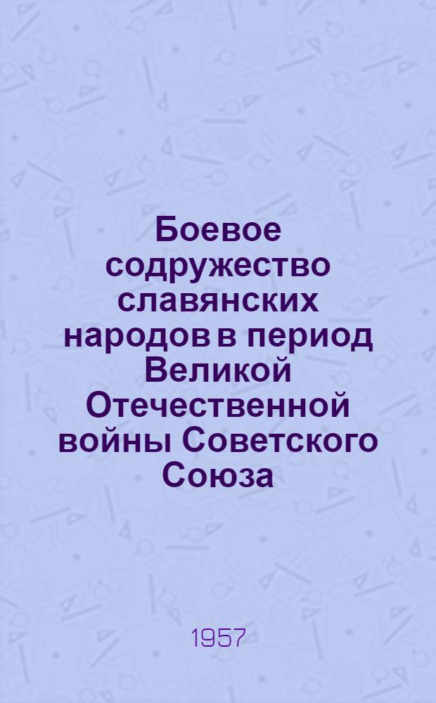 Боевое содружество славянских народов в период Великой Отечественной войны Советского Союза : (Лекция)