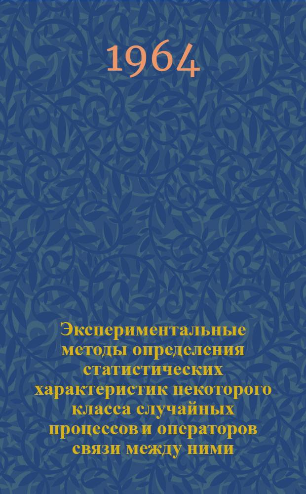 Экспериментальные методы определения статистических характеристик некоторого класса случайных процессов и операторов связи между ними : Автореферат дис. на соискание учен. степени кандидата техн. наук