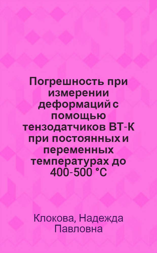 Погрешность при измерении деформаций с помощью тензодатчиков ВТ-К при постоянных и переменных температурах до 400-500 °C