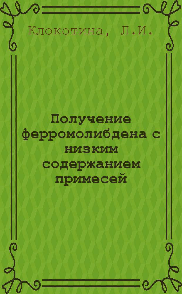 Получение ферромолибдена с низким содержанием примесей