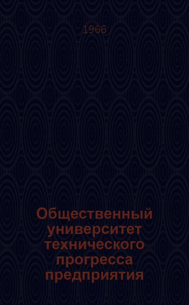 Общественный университет технического прогресса предприятия : (Обмен опытом)