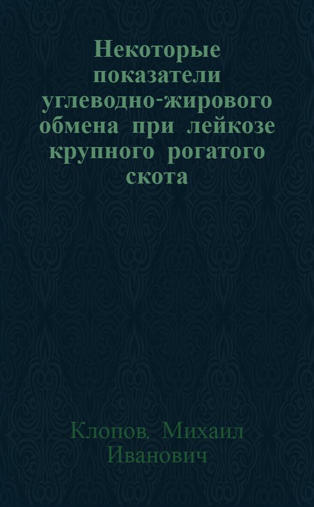 Некоторые показатели углеводно-жирового обмена при лейкозе крупного рогатого скота : Автореферат дис. на соискание учен. степени кандидата вет. наук