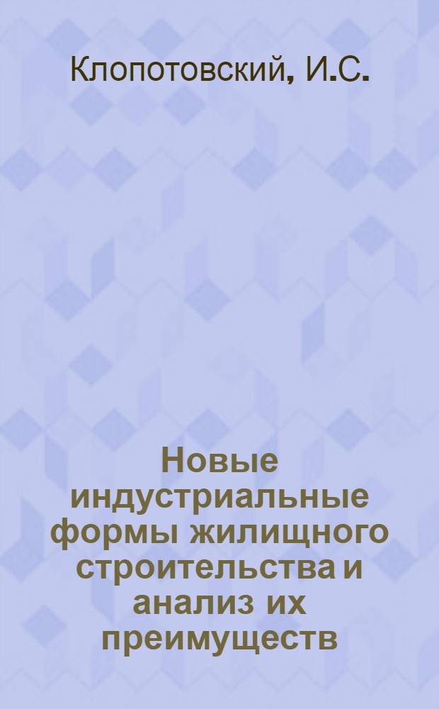 Новые индустриальные формы жилищного строительства и анализ их преимуществ : Автореферат дис. на соискание учен. степени доктора техн. наук