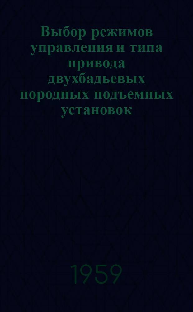 Выбор режимов управления и типа привода двухбадьевых породных подъемных установок : Автореферат дис., представл. на соискание учен. степени кандидата техн. наук