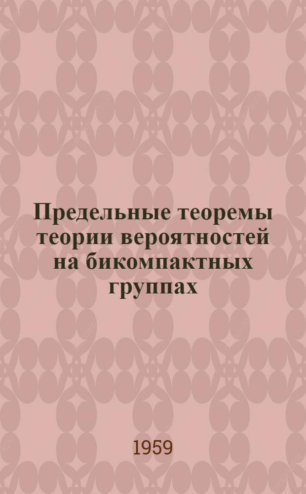 Предельные теоремы теории вероятностей на бикомпактных группах : Автореферат дис. на соискание учен. степени кандидата физ.-мат. наук