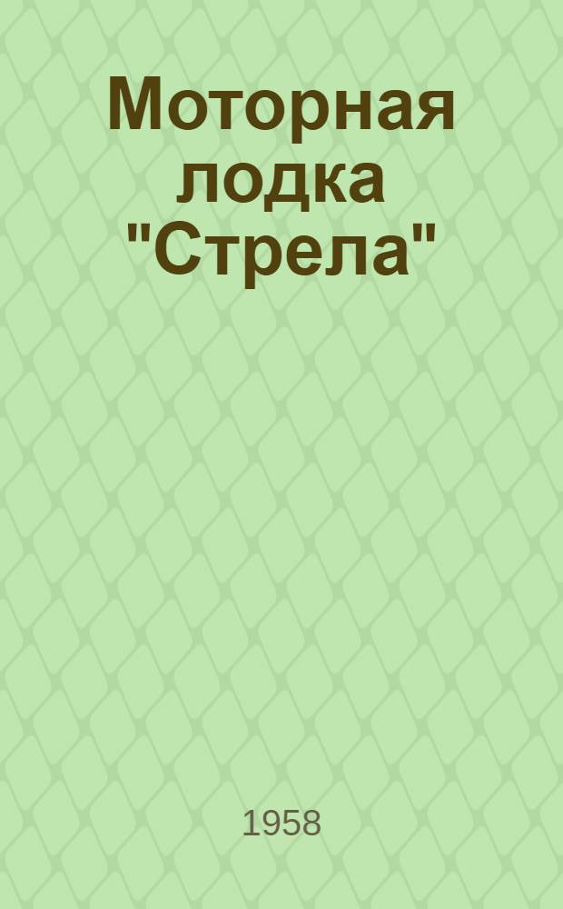 Моторная лодка "Стрела"