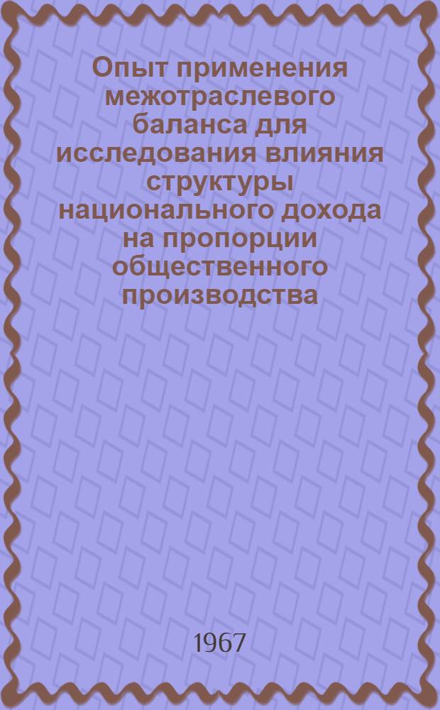 Опыт применения межотраслевого баланса для исследования влияния структуры национального дохода на пропорции общественного производства