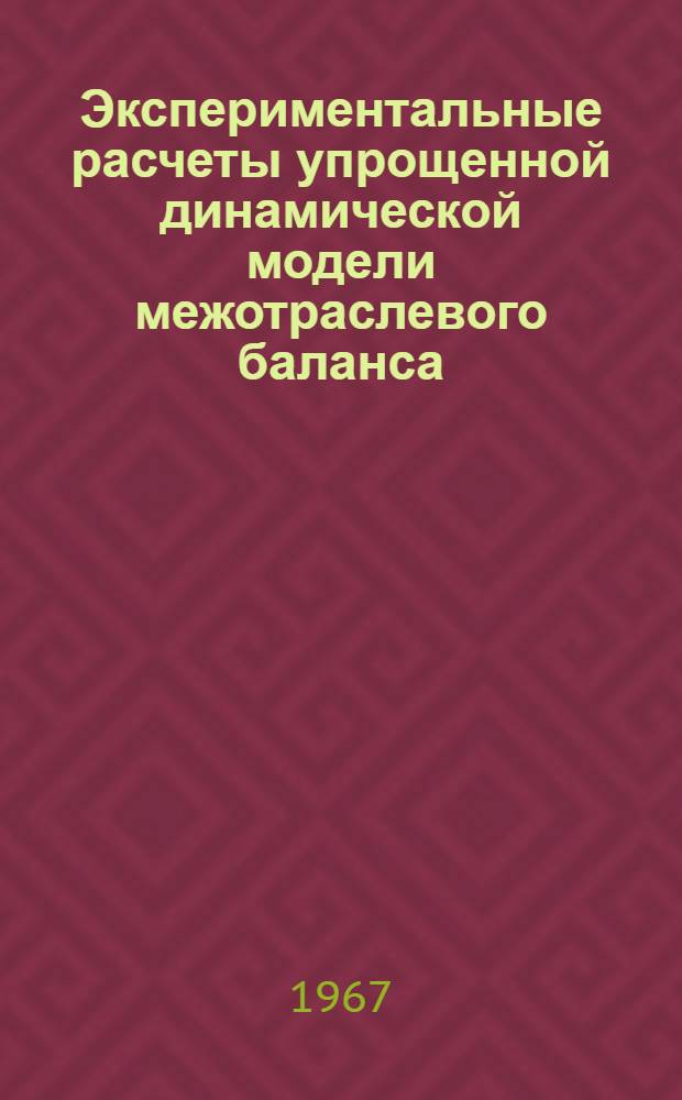 Экспериментальные расчеты упрощенной динамической модели межотраслевого баланса : (Тезисы)