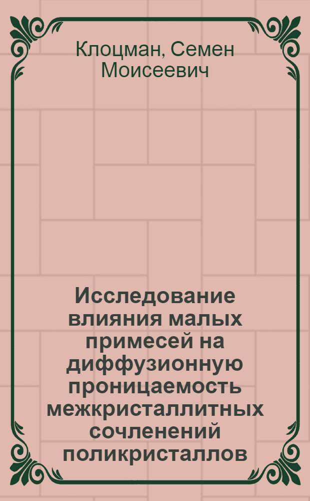 Исследование влияния малых примесей на диффузионную проницаемость межкристаллитных сочленений поликристаллов : Автореферат дис. на соискание учен. степени кандидата физ.-мат. наук