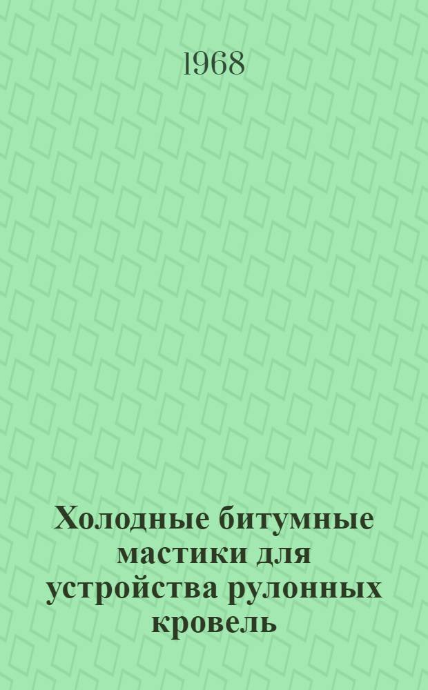 Холодные битумные мастики для устройства рулонных кровель : (Обзор)