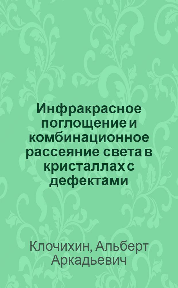 Инфракрасное поглощение и комбинационное рассеяние света в кристаллах с дефектами : Автореферат дис. на соискание учен. степени канд. физ.-мат. наук