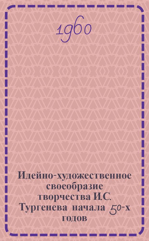 Идейно-художественное своеобразие творчества И.С. Тургенева начала 50-х годов : (К вопросу о поисках писателем "новой манеры") : Автореферат дис. на соискание учен. степени кандидата филол. наук