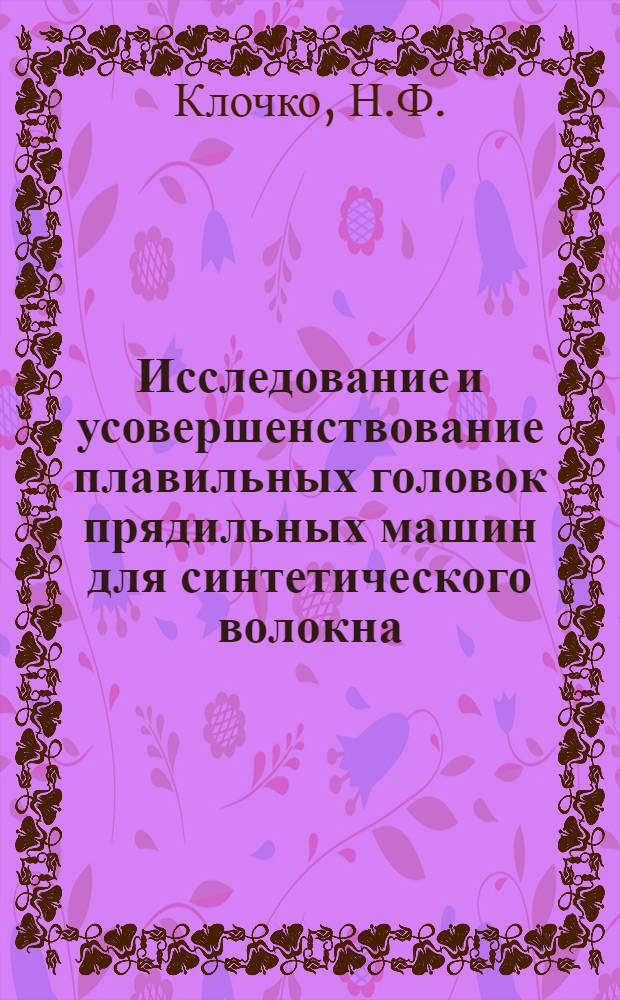 Исследование и усовершенствование плавильных головок прядильных машин для синтетического волокна : Автореферат дис. на соискание учен. степени канд. техн. наук : (180)