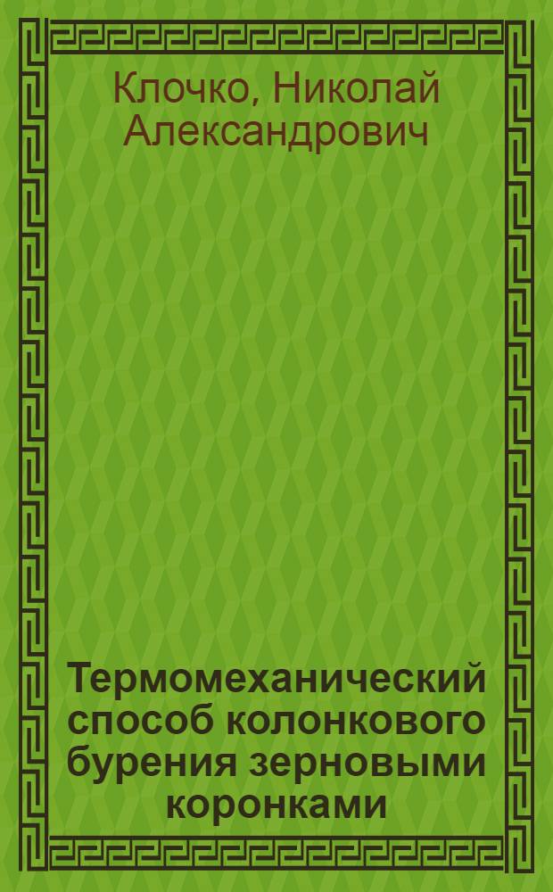 Термомеханический способ колонкового бурения зерновыми коронками : Автореферат дис. работы, представл. на соискание учен. степени кандидата техн. наук