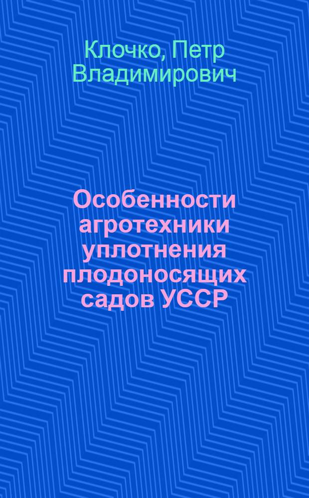 Особенности агротехники уплотнения плодоносящих садов УССР : Автореферат дис. на соискание учен. степени кандидата с.-х. наук