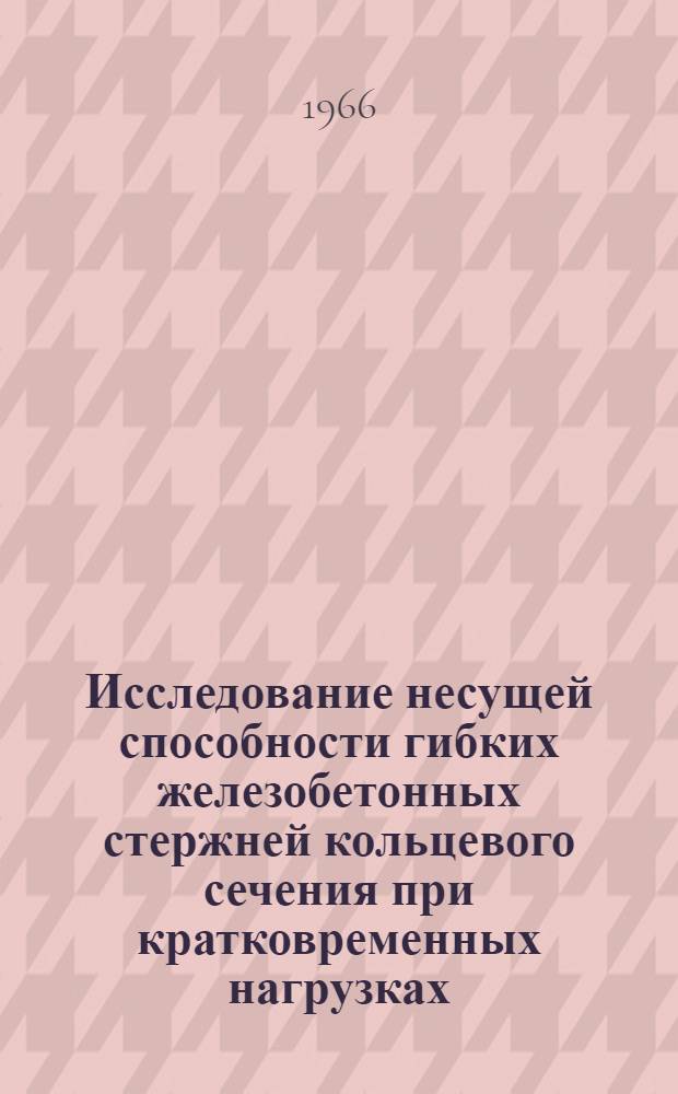 Исследование несущей способности гибких железобетонных стержней кольцевого сечения при кратковременных нагрузках : Автореферат дис. на соискание учен. степени канд. техн. наук