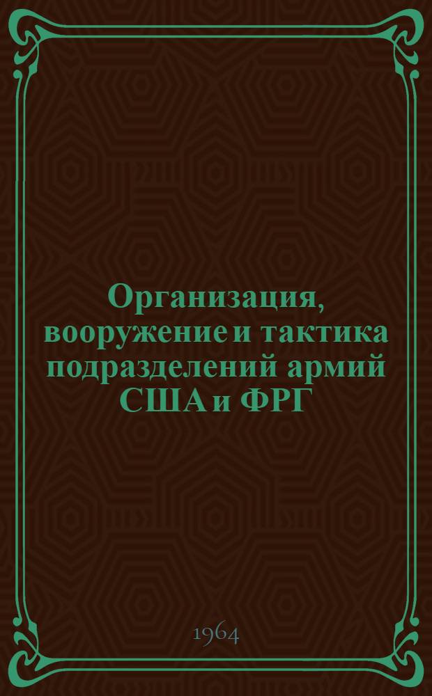 Организация, вооружение и тактика подразделений армий США и ФРГ