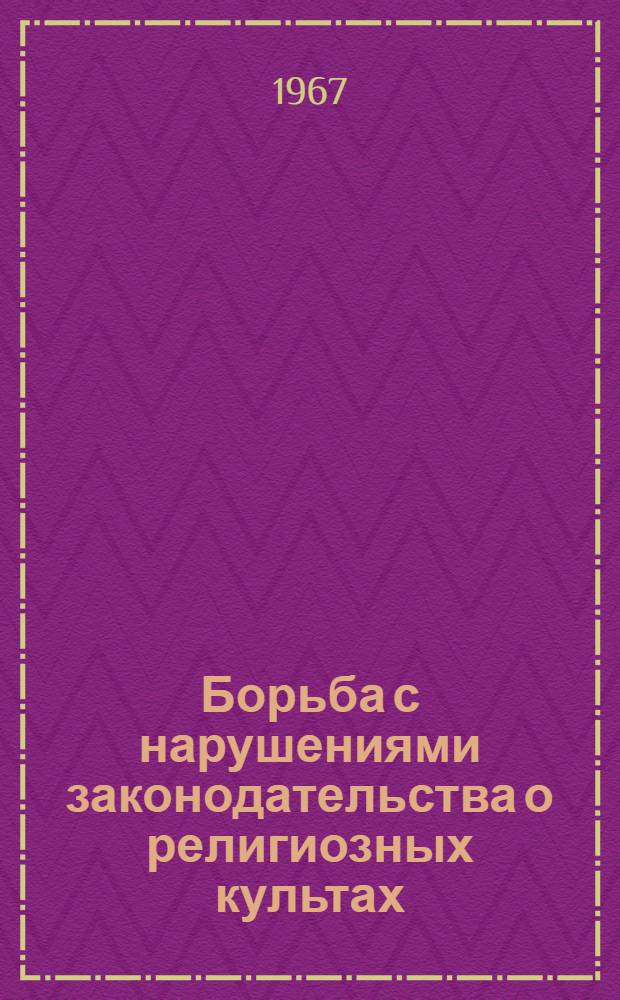 Борьба с нарушениями законодательства о религиозных культах
