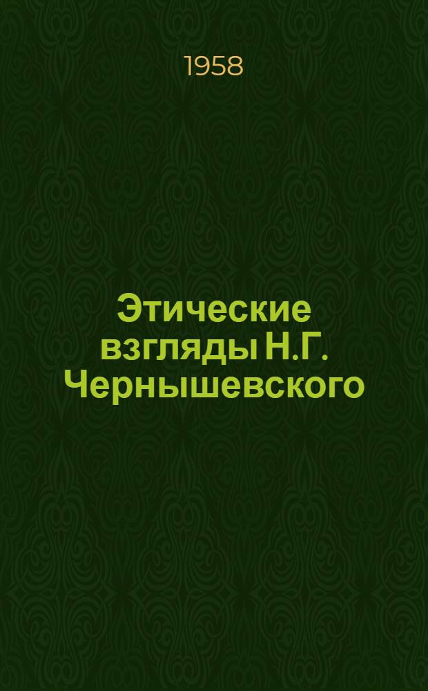 Этические взгляды Н.Г. Чернышевского : Автореферат дис. на соискание учен. степени кандидата философ. наук