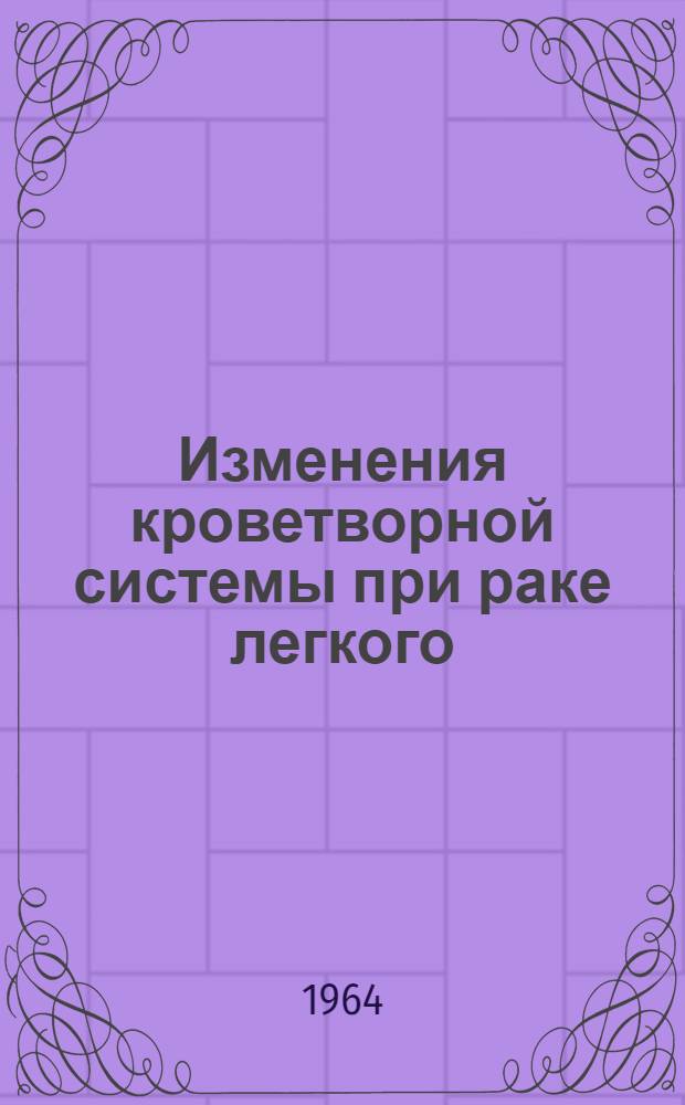 Изменения кроветворной системы при раке легкого : Автореферат дис. на соискание учен. степени кандидата мед. наук