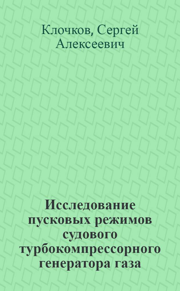 Исследование пусковых режимов судового турбокомпрессорного генератора газа : Автореферат дис., представл. на соискание учен. степени кандидата тех. наук