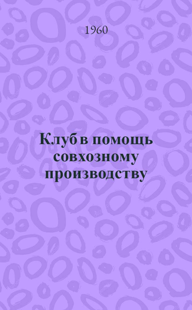 Клуб в помощь совхозному производству