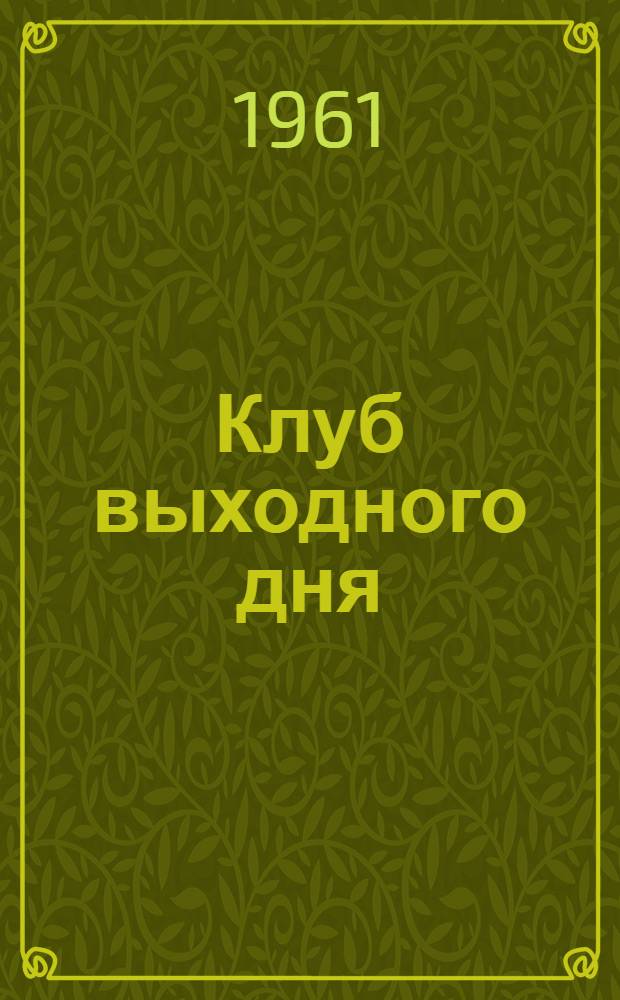 Клуб выходного дня : Опыт учащихся 6-7 классов : Метод. указания