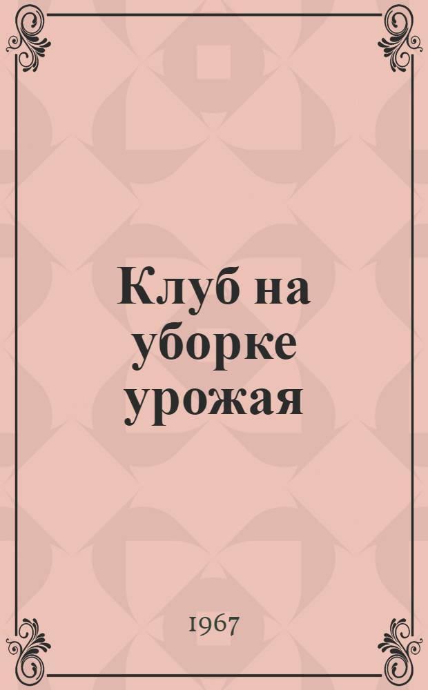 Клуб на уборке урожая : (Метод. материалы)