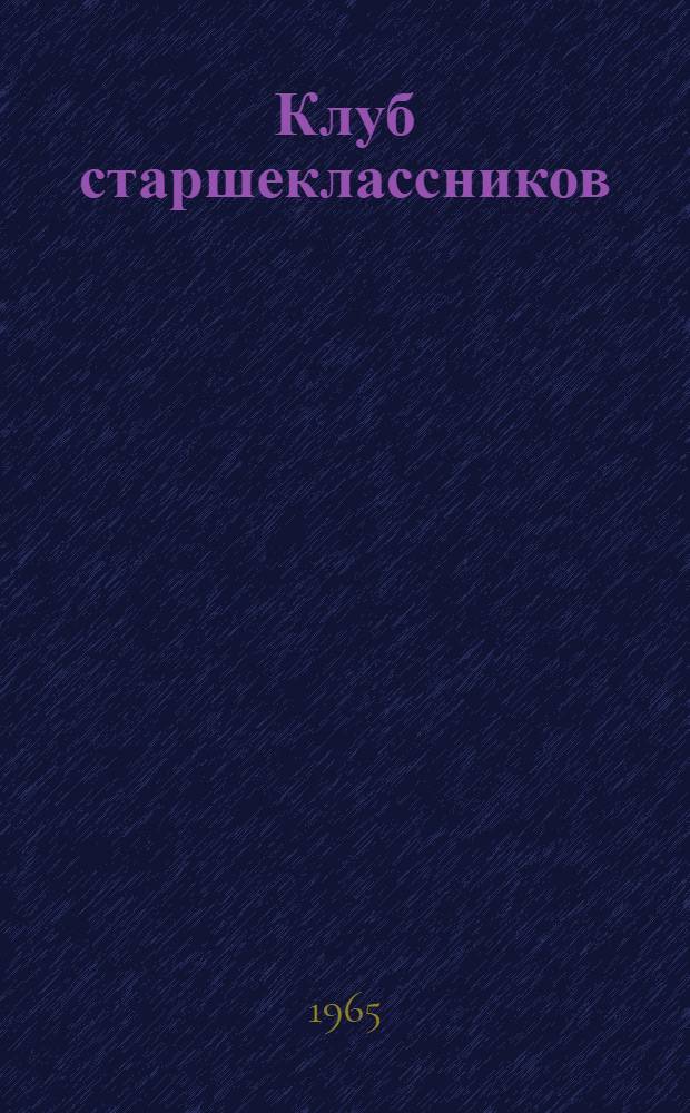 Клуб старшеклассников
