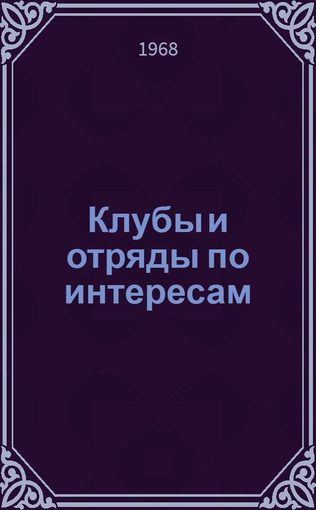 Клубы и отряды по интересам : Рекомендации для организации работы с детьми