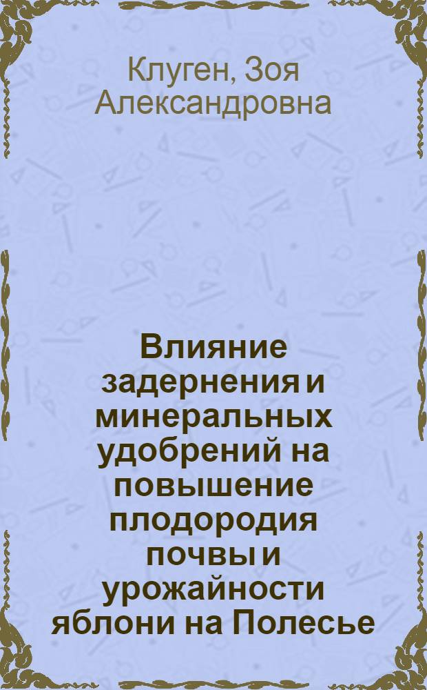 Влияние задернения и минеральных удобрений на повышение плодородия почвы и урожайности яблони на Полесье : Автореферат дис. на соискание учен. степени канд. с.-х. наук : (533)