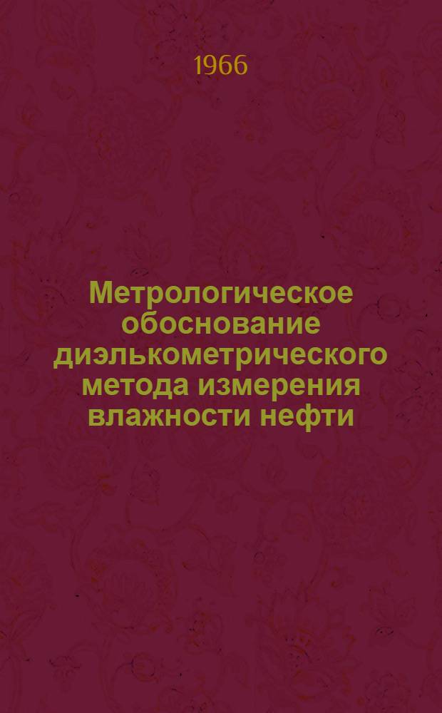 Метрологическое обоснование диэлькометрического метода измерения влажности нефти : Автореферат дис. на соискание учен. степени канд. техн. наук