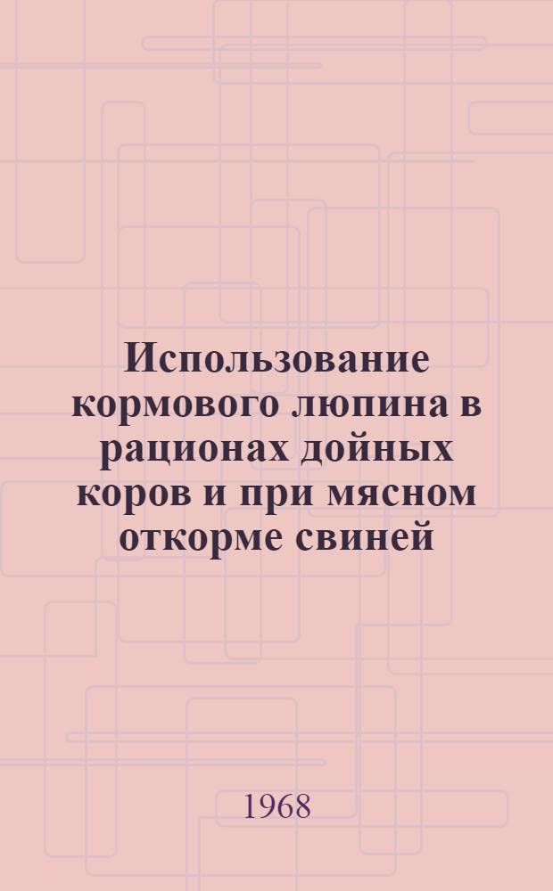 Использование кормового люпина в рационах дойных коров и при мясном откорме свиней : Автореферат дис. на соискание учен. степени канд. с.-х. наук : (551)
