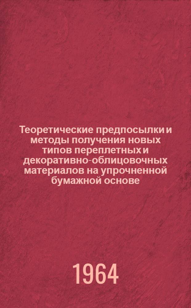 Теоретические предпосылки и методы получения новых типов переплетных и декоративно-облицовочных материалов на упрочненной бумажной основе : Доклад на соискание учен. степени кандидата техн. наук по совокупности опублик. работ