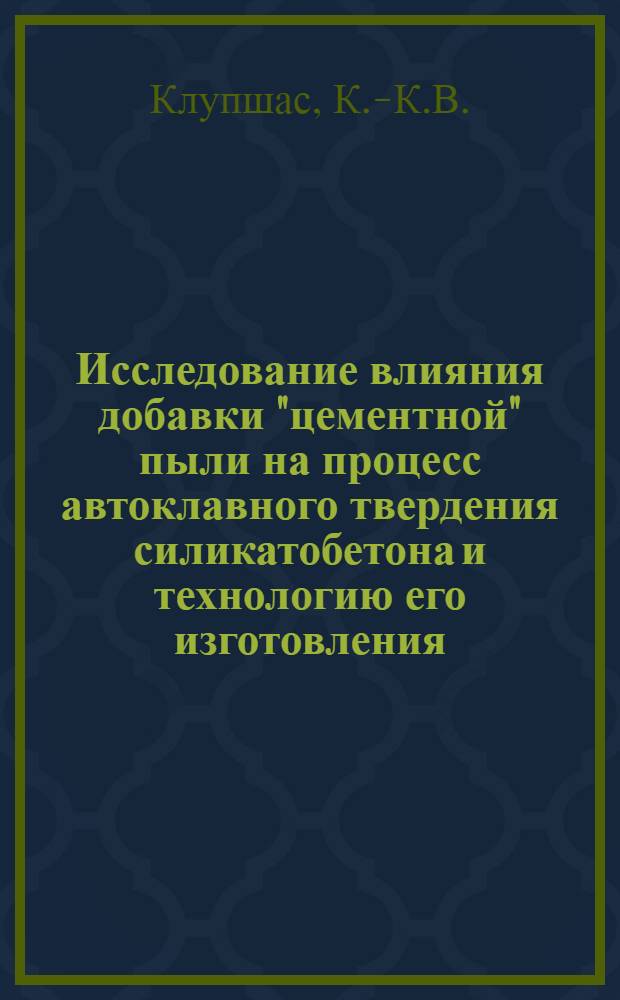 Исследование влияния добавки "цементной" пыли на процесс автоклавного твердения силикатобетона и технологию его изготовления : Автореферат дис. на соискание учен. степени канд. техн. наук : (350)